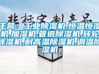 常見問題主營：工業(yè)除濕機(jī),恒溫恒濕機(jī),加濕機(jī),管道除濕機(jī),轉(zhuǎn)輪除濕機(jī),耐高溫除濕機(jī),調(diào)溫除濕機(jī)