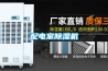 配電室除濕機(jī)
