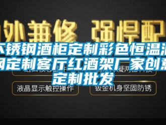 知識(shí)百科不銹鋼酒柜定制彩色恒溫酒鋼定制客廳紅酒架廠(chǎng)家創(chuàng)意定制批發(fā)