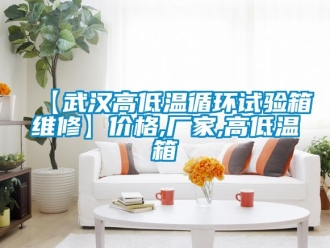 常見問題【武漢高低溫循環(huán)試驗(yàn)箱維修】價(jià)格,廠家,高低溫箱
