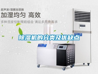 企業(yè)新聞除濕機(jī)的分類及優(yōu)缺點