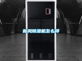 常見問題新風除濕機怎么樣