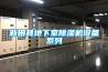 新田縣地下室除濕機(jī)設(shè)備系列