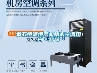 知識(shí)百科黃石恒溫恒濕機(jī)精密空調(diào)用戶＊品牌