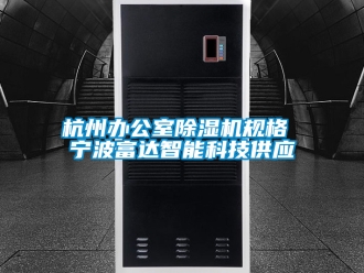 行業(yè)新聞杭州辦公室除濕機規(guī)格 寧波富達智能科技供應(yīng)