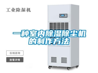 行業(yè)新聞一種室內(nèi)除濕除塵機(jī)的制作方法
