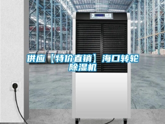 常見(jiàn)問(wèn)題供應(yīng)【特價(jià)直銷】?？谵D(zhuǎn)輪除濕機(jī)