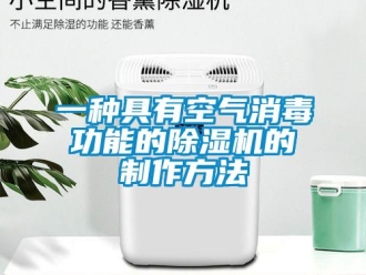 行業(yè)新聞一種具有空氣消毒功能的除濕機的制作方法