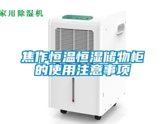 知識(shí)百科焦作恒溫恒濕儲(chǔ)物柜的使用注意事項(xiàng)