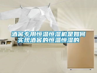 知識百科酒窖專用恒溫恒濕機是如何實現(xiàn)酒窖的恒溫恒濕的