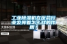 工業(yè)除濕機在醫(yī)藥行業(yè)發(fā)揮著怎么樣的作用？
