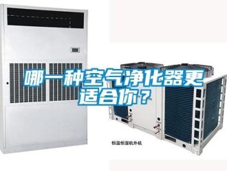 行業(yè)新聞哪一種空氣凈化器更適合你？