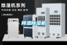降溫除濕機(jī)