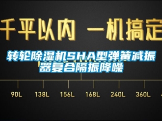 常見問題轉(zhuǎn)輪除濕機(jī)SHA型彈簧減振器復(fù)合隔振降噪