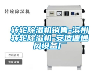常見問題轉(zhuǎn)輪除濕機(jī)銷售-濱州轉(zhuǎn)輪除濕機(jī)-安適德通風(fēng)設(shè)備廠