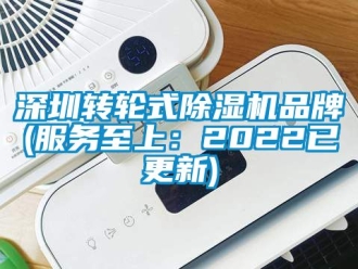 常見問題深圳轉(zhuǎn)輪式除濕機(jī)品牌(服務(wù)至上：2022已更新)