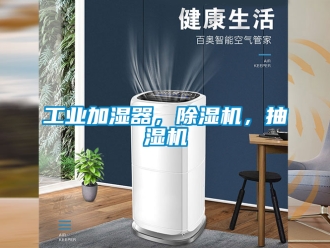 常見問題工業(yè)加濕器，除濕機，抽濕機
