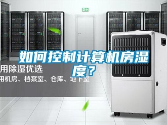 常見(jiàn)問(wèn)題如何控制計(jì)算機(jī)房濕度？