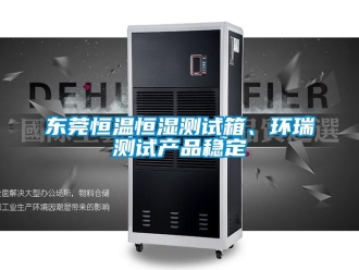 知識百科東莞恒溫恒濕測試箱、環(huán)瑞測試產(chǎn)品穩(wěn)定