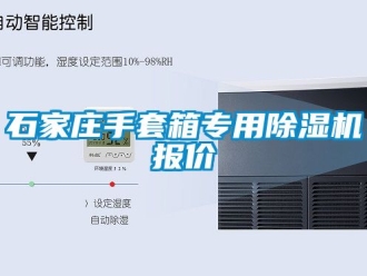 行業(yè)新聞石家莊手套箱專用除濕機(jī)報(bào)價(jià)