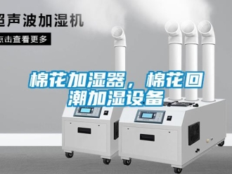行業(yè)新聞棉花加濕器，棉花回潮加濕設(shè)備