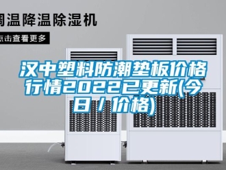 常見問題漢中塑料防潮墊板價(jià)格行情2022已更新(今日／價(jià)格)