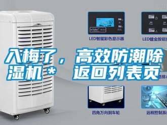 行業(yè)新聞入梅了，高效防潮除濕機＊ 返回列表頁