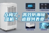 入梅了，高效防潮除濕機＊ 返回列表頁