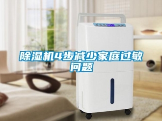 常見問題除濕機(jī)4步減少家庭過敏問題