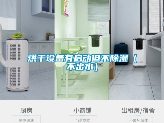 行業(yè)新聞烘干設備有啟動但不除濕（不出水）