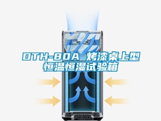 常見問題DTH-80A 烤漆桌上型恒溫恒濕試驗(yàn)箱