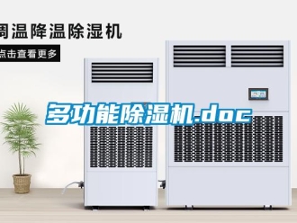 行業(yè)新聞多功能除濕機.doc