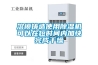 溶模鑄造使用除濕機(jī)可以在短時間內(nèi)加快完成干燥