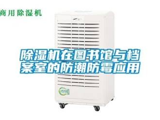 行業(yè)新聞除濕機(jī)在圖書館與檔案室的防潮防霉應(yīng)用