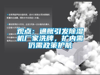 行業(yè)新聞觀點：通脹引發(fā)除濕機廠家洗牌，擴內(nèi)需仍需政策護航
