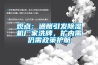 觀點：通脹引發(fā)除濕機(jī)廠家洗牌，擴(kuò)內(nèi)需仍需政策護(hù)航