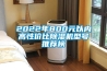 2022年800元以內(nèi)高性價(jià)比除濕機(jī)型號(hào)推薦榜