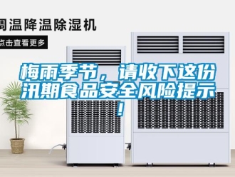 行業(yè)新聞梅雨季節(jié)，請(qǐng)收下這份汛期食品安全風(fēng)險(xiǎn)提示！