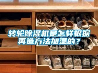 常見問題轉(zhuǎn)輪除濕機(jī)是怎樣根據(jù)再造方法加溫的？