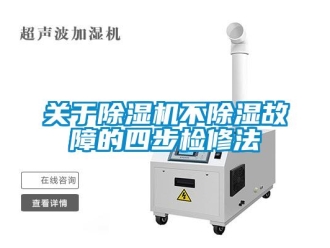 企業(yè)新聞關(guān)于除濕機(jī)不除濕故障的四步檢修法