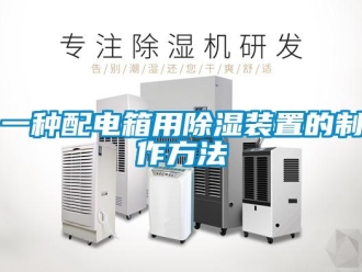 行業(yè)新聞一種配電箱用除濕裝置的制作方法