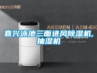 行業(yè)新聞嘉興泳池三面進風除濕機,抽濕機