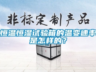 知識百科恒溫恒濕試驗箱的溫變速率是怎樣的？