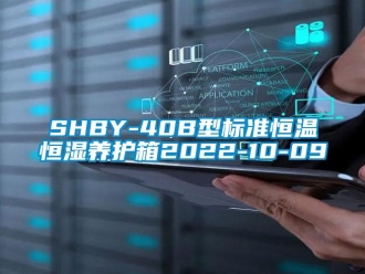 常見(jiàn)問(wèn)題SHBY-40B型標(biāo)準(zhǔn)恒溫恒濕養(yǎng)護(hù)箱2022-10-09