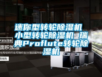 常見(jiàn)問(wèn)題迷你型轉(zhuǎn)輪除濕機(jī) 小型轉(zhuǎn)輪除濕機(jī) 瑞典Proflute轉(zhuǎn)輪除濕機(jī)