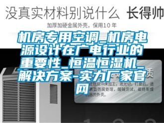 行業(yè)新聞機(jī)房專用空調(diào)_機(jī)房電源設(shè)計(jì)在廣電行業(yè)的重要性_恒溫恒濕機(jī)_解決方案-實(shí)力廠家官網(wǎng)