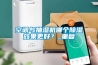 空調(diào)與抽濕機(jī)哪個(gè)除濕效果更好？_重復(fù)
