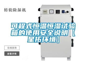知識(shí)百科可程式恒溫恒濕試驗(yàn)箱的使用安全說明【星拓環(huán)境】