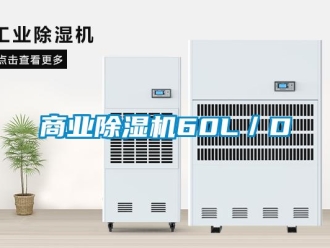 知識(shí)百科商業(yè)除濕機(jī)60L／D