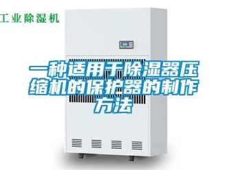 行業(yè)新聞一種適用于除濕器壓縮機的保護器的制作方法